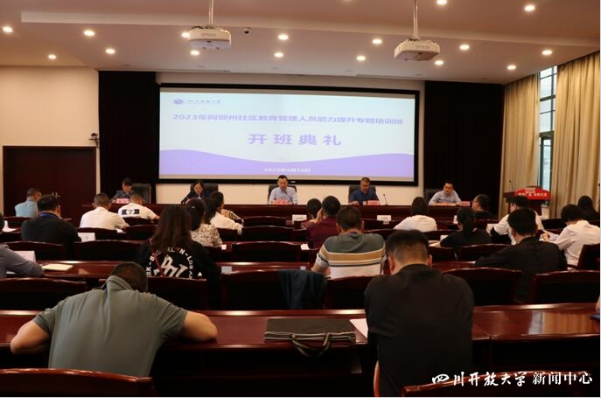 2023年阿壩州社區教育管理人員能力提升專題培訓班順利開班