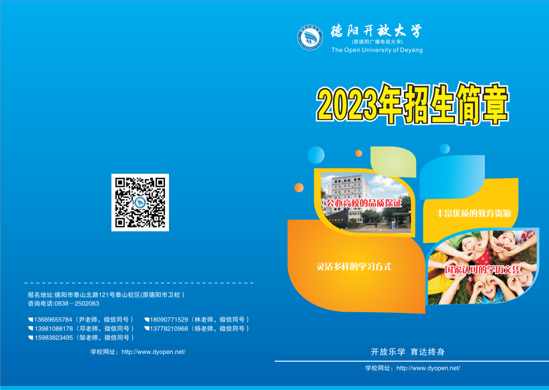 2023年德陽開放大學（旌陽分校）春季招生簡章