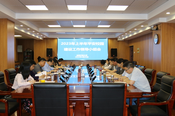 合肥開放大學召開2023年上半年平安校園建設工作領導小組會議