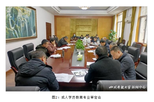 四川開放大學召開成人學歷教育專業建設會
