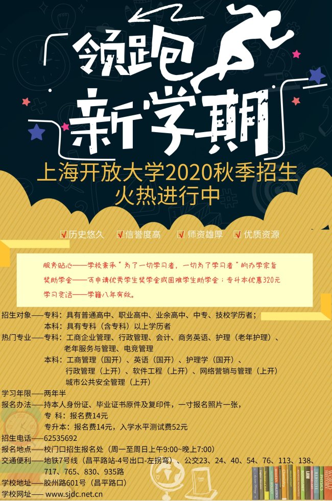 上海開放大學（靜安分校）2020年招生簡章