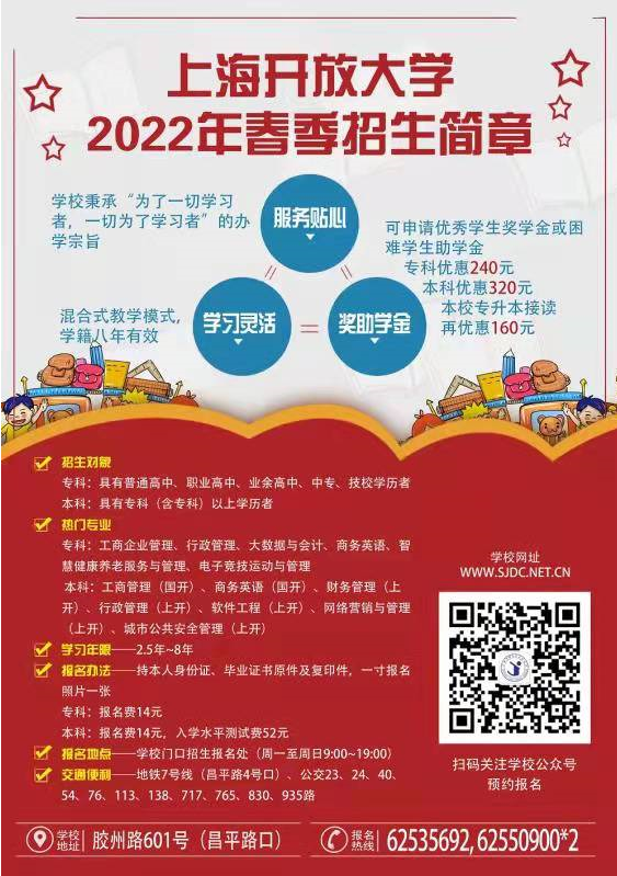 上海開放大學（靜安分校）2022年招生簡章