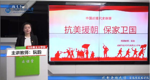 銘記抗美援朝歷史 弘揚愛國主義精神 ——成渝地區雙城經濟圈開放大學馬院聯盟精品思政課繼續開講