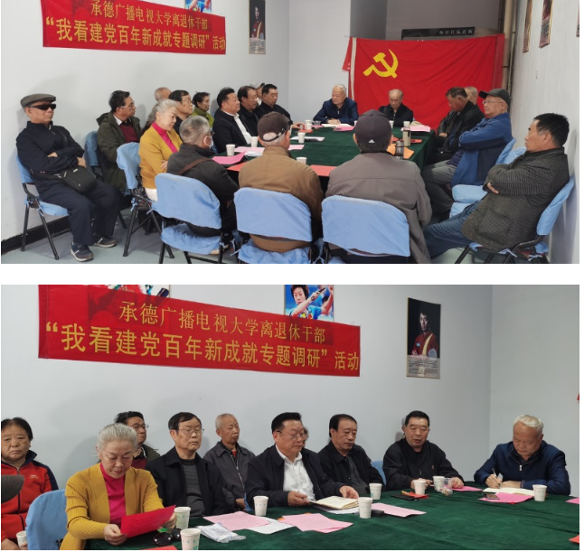 承德電大召開離退休老干部“我看建黨百年新成就專題調研”活動座談會
