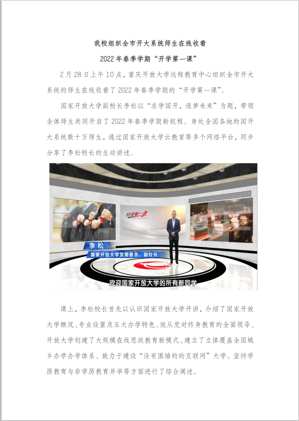 我校組織全市開大系統師生在線收看2022年春季學期“開學第一課