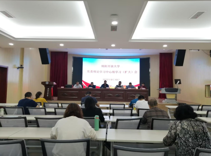 綿陽開放大學召開黨委理論學習中心組學習（擴大）會議
