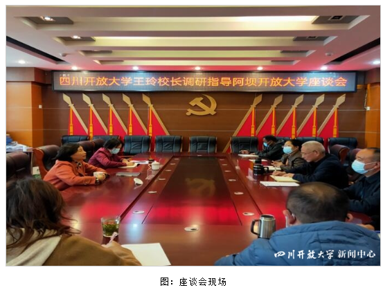 四川開放大學黨委副書記、校長王玲赴阿壩開放大學調研