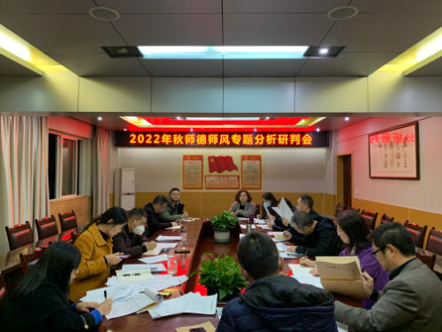 廣元開放大學召開師德師風專題分析研判會