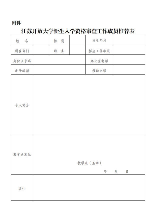 關于推薦江蘇開放大學新生入學資格審查工作人員的通知