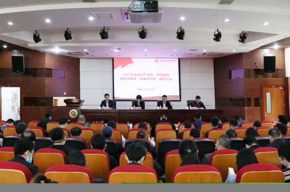 我校召開2021年全面從嚴治黨、作風建設暨縱深推進“清廉杭科院”建設大會