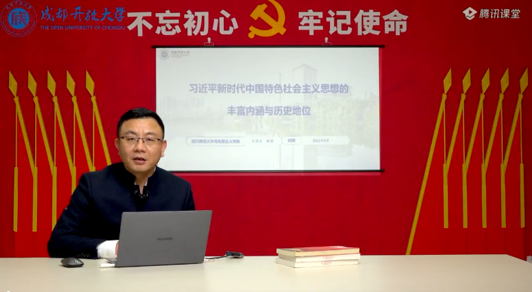 學習新思想，共筑中國夢 ——馬克思主義學院開展成開大講堂思政系列講座活動
