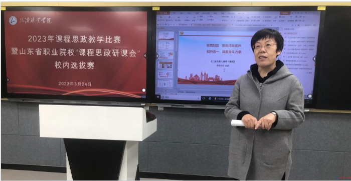 學校成功舉辦2023年課程思政教學比賽決賽暨山東省職業院校“課程思政研課會”校內選拔賽