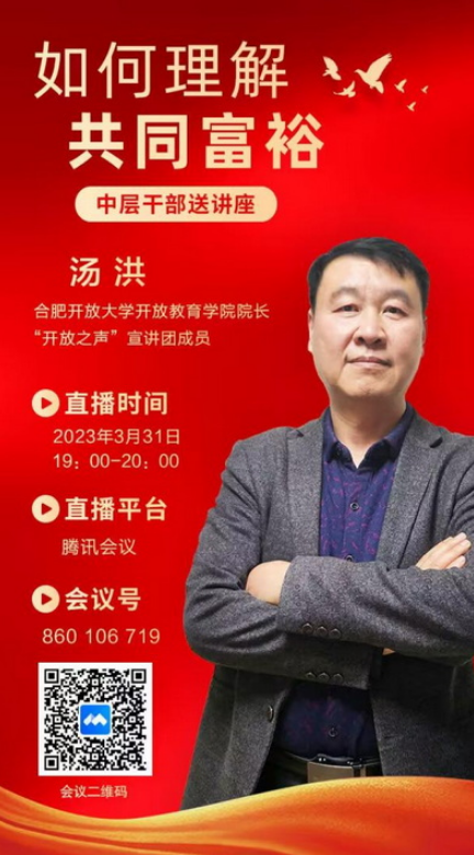 合肥開放大學中層干部送講座——如何理解共同富裕