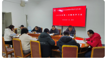 雅安開放大學黨總支理論學習中心組舉行2023年第一次集中學習