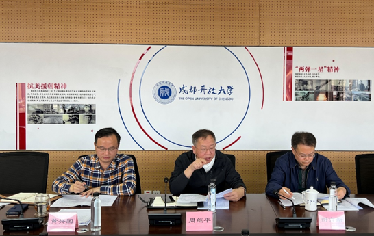 以高質量黨建引領事業共同體建設——成都開放大學召開系統辦學單位黨建工作座談會