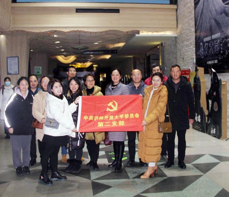 觀影《滿江紅》 激勵愛國情 ----瀘州開放大學第二黨支部開展主題觀影活動 觀影《滿江紅》 激勵愛國情 ----瀘州開放大學第二黨支部開展主題觀影活動