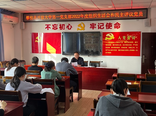 攀枝花開放大學第一黨支部召開2022年度組織生活會