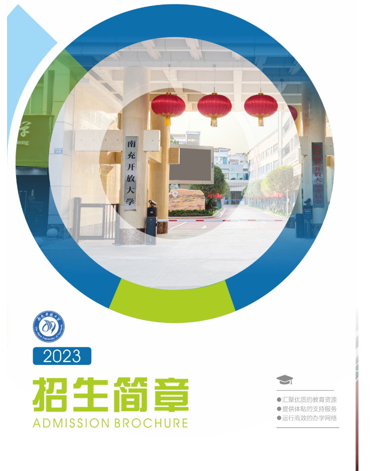 南充開放大學（閬中分校）2023年春季招生簡章