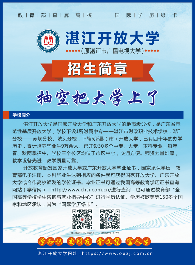 麻章開放大學2022年秋季中專、大專、本科招生簡章