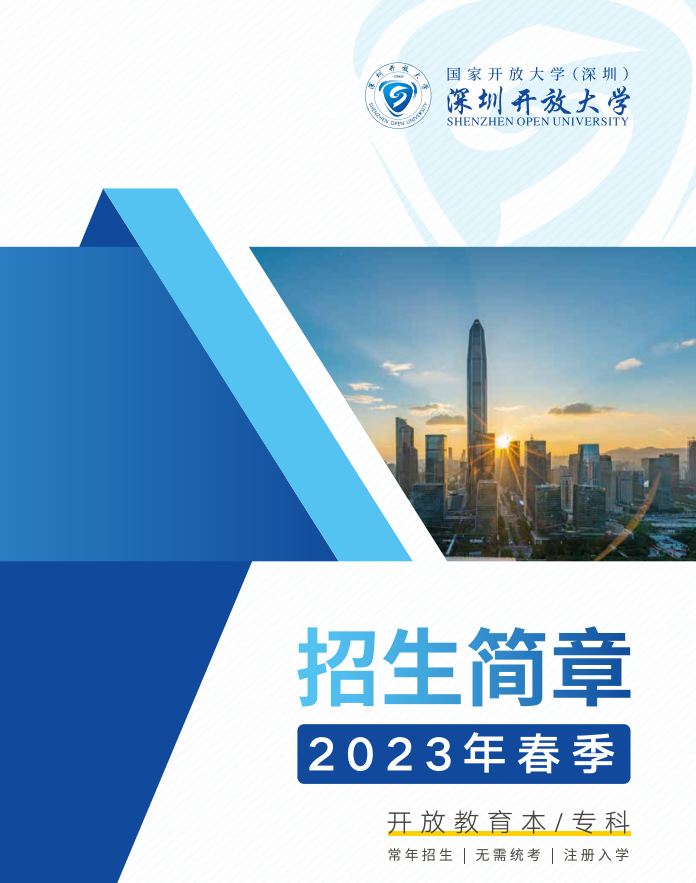 深圳開放大學（保安分校）2023春季招生簡章