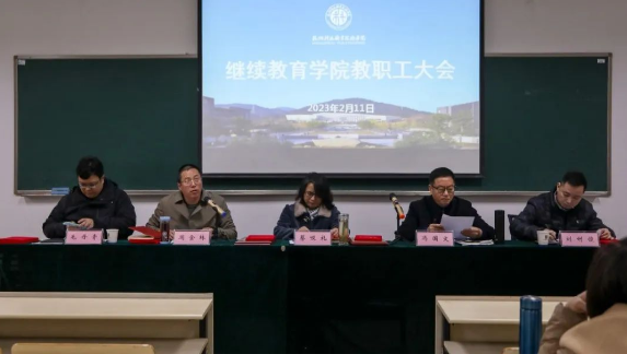繼續教育學院召開全體教職工大會 繼續教育學院召開全體教職工大會
