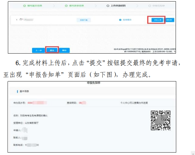 山東省2023年上半年高等教育自學考試免考課程網上申請考生須知