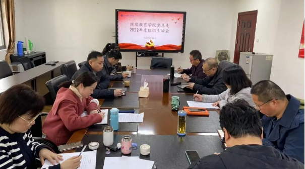 繼續教育學院黨總支召開2022年度組織生活會 繼續教育學院黨總支召開2022年度組織生活會