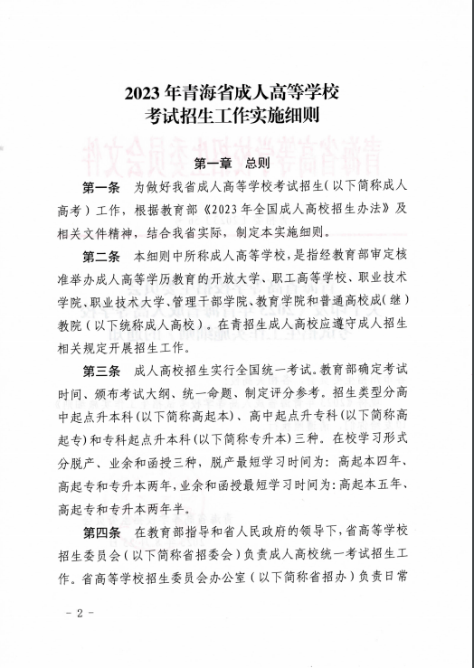 青海省成人高等學校考試招生工作實施細則