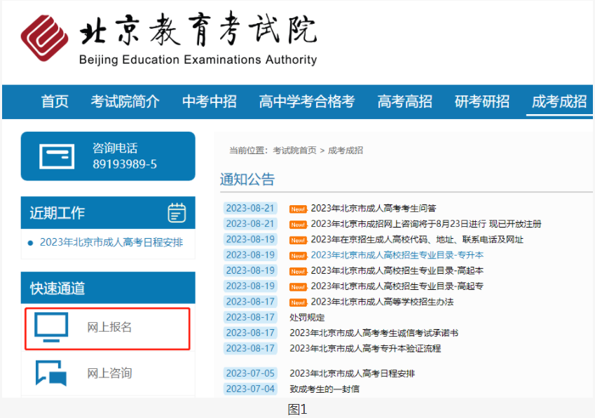2023年北京市成人高考網上報名辦法及流程 2023年北京市成人高考網上報名辦法及流程