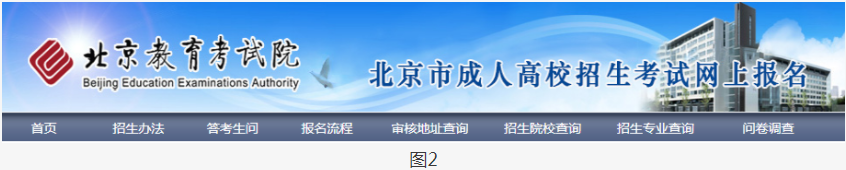 2023年北京市成人高考網上報名辦法及流程 2023年北京市成人高考網上報名辦法及流程