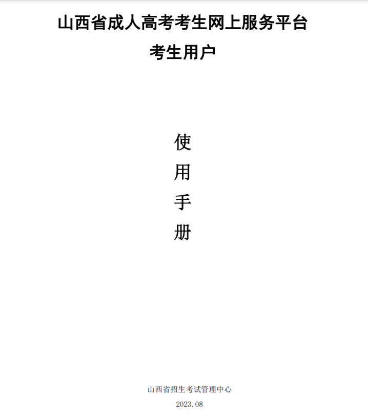 山西成人高考網上報名操作說明 山西成人高考網上報名操作說明