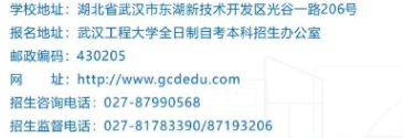 武漢工程大學自學考試招生電話是多少？有哪些報名流程？