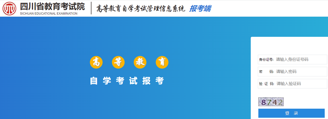 四川自考報考官網地址是什么？