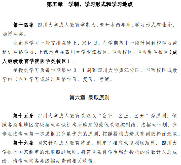 四川大學2022年高等學歷繼續教育（成人教育）招生簡章