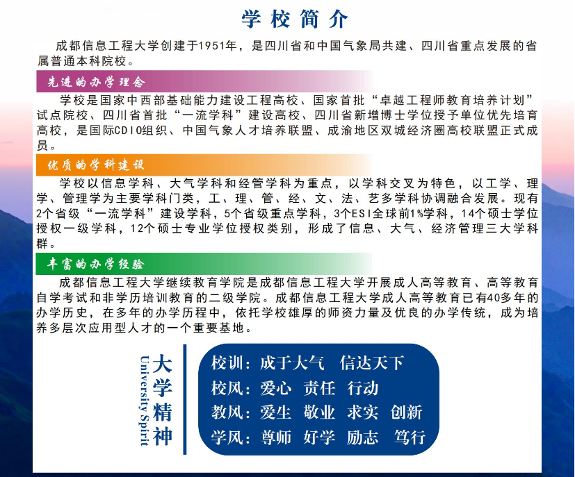 成都信息工程大學成人高等教育2023年招生簡章