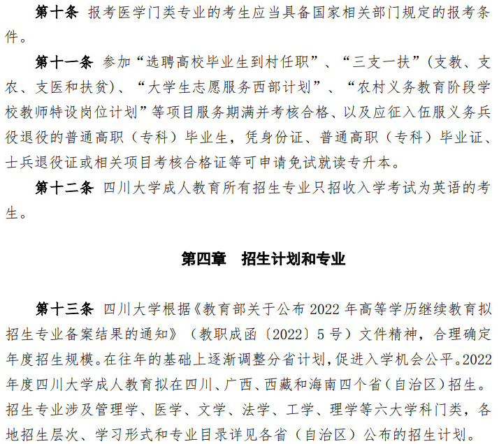 四川大學2022年高等學歷繼續教育（成人教育）招生簡章