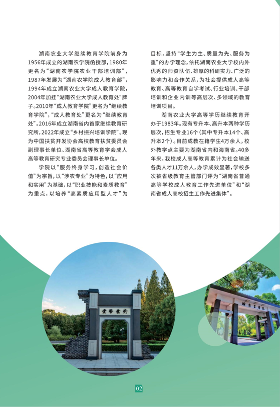 湖南農業大學2023年成人高等教育招生簡章