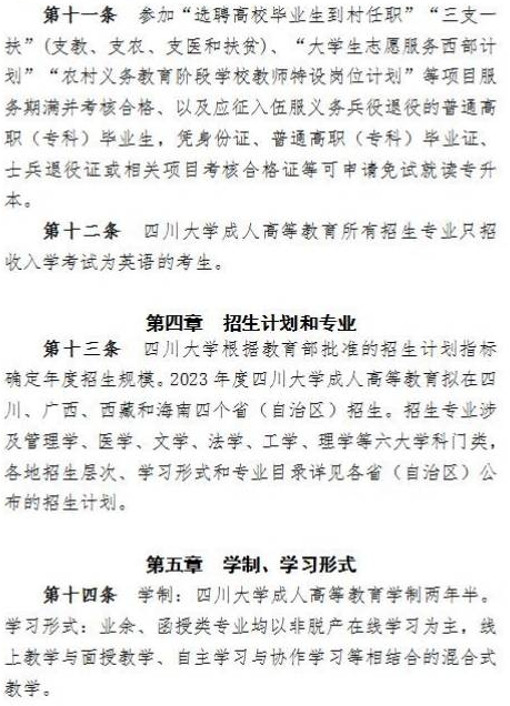 四川大學2023年高等學歷繼續教育（成人高等教育）招生簡章