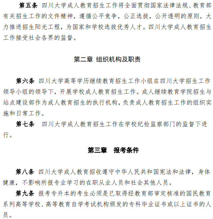 四川大學2022年高等學歷繼續教育（成人教育）招生簡章