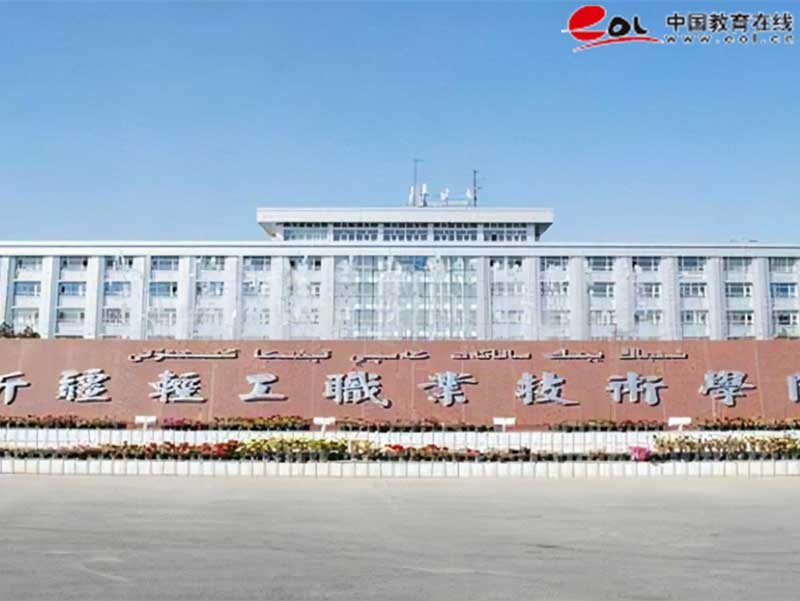 新疆輕工職業技術學院繼續教育學院校園風光