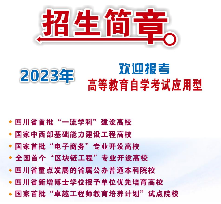 成都信息工程大學2023年高等教育自學考試招生簡章