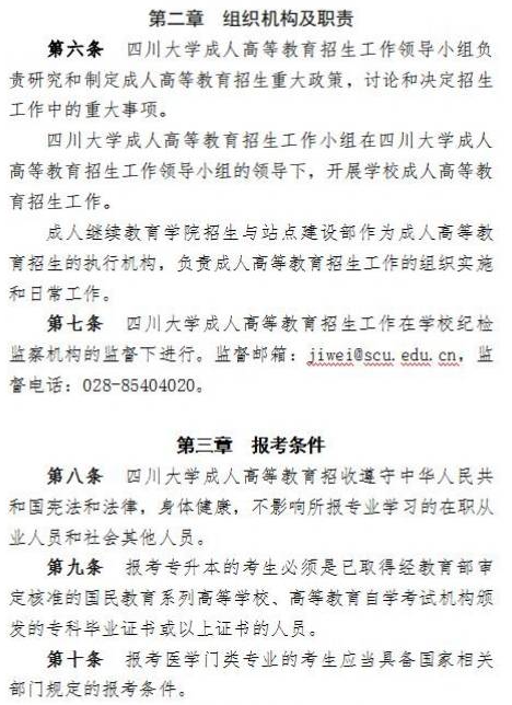 四川大學2023年高等學歷繼續教育（成人高等教育）招生簡章