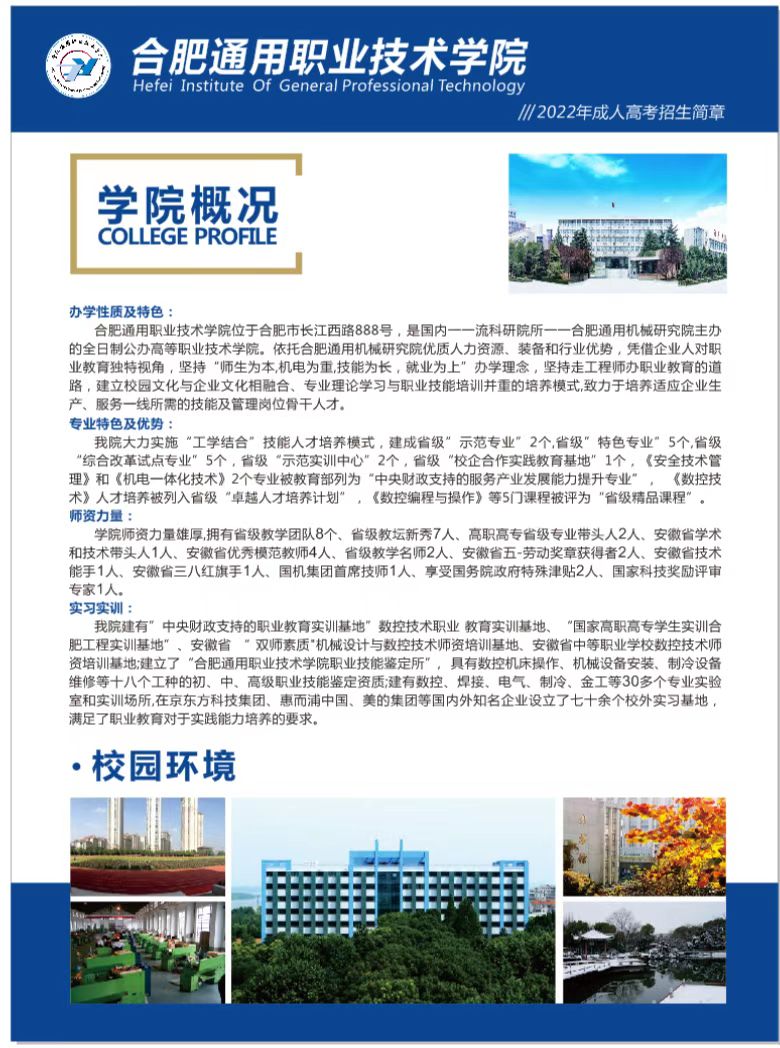 合肥通用職業技術學院2022年成人高考招生簡章
