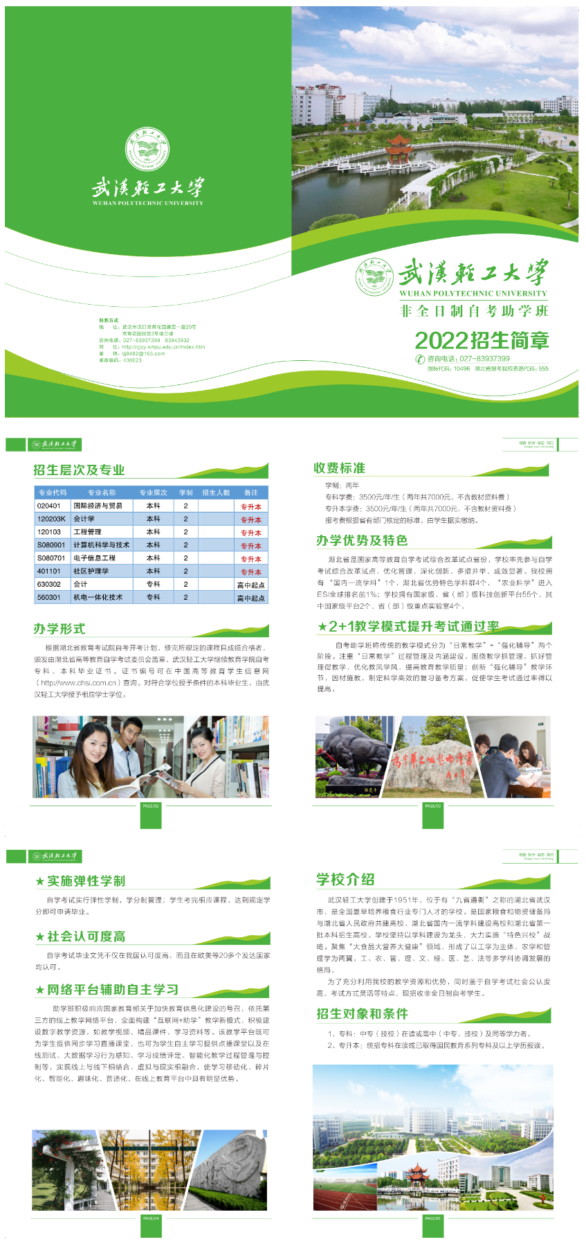 武漢輕工大學非全日制助學班2022招生簡章