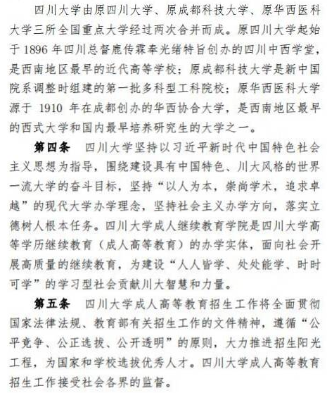 四川大學2023年高等學歷繼續教育（成人高等教育）招生簡章