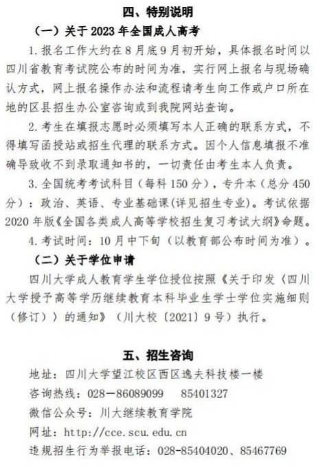 四川大學2023年高等學歷繼續教育（成人高等教育）招生簡章