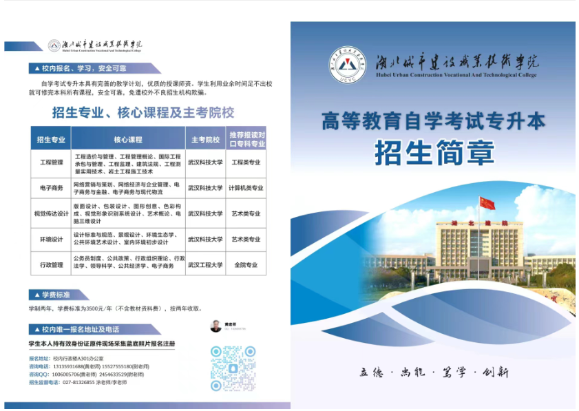湖北城市建設職業技術學院繼續教育學院高等教育自學考試專升本招生簡章