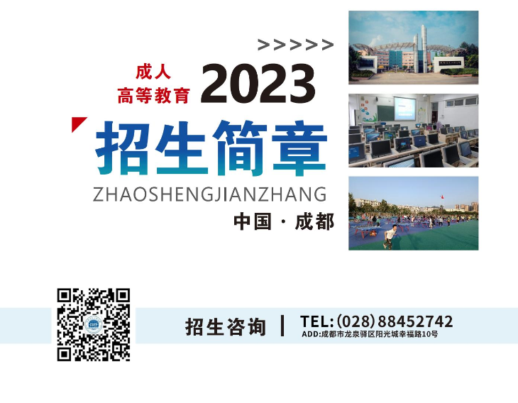 成都信息工程大學成人高等教育2023年招生簡章