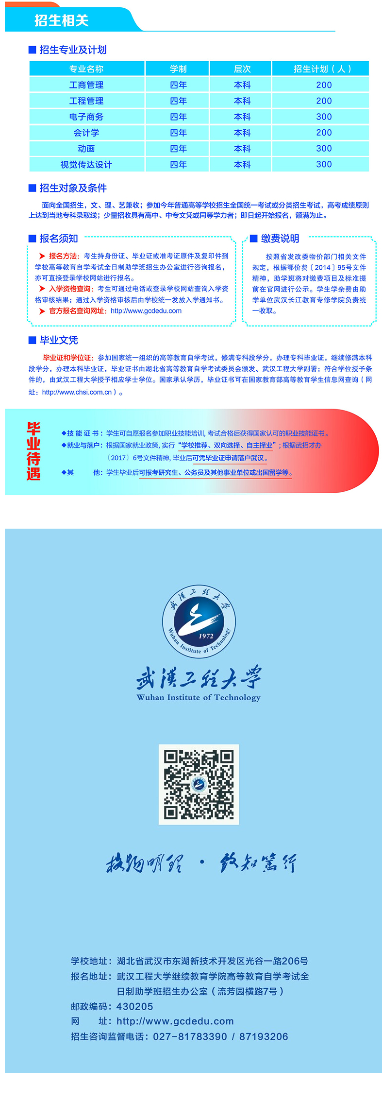 武漢工程大學高等教育自學考試全日制本科助學班