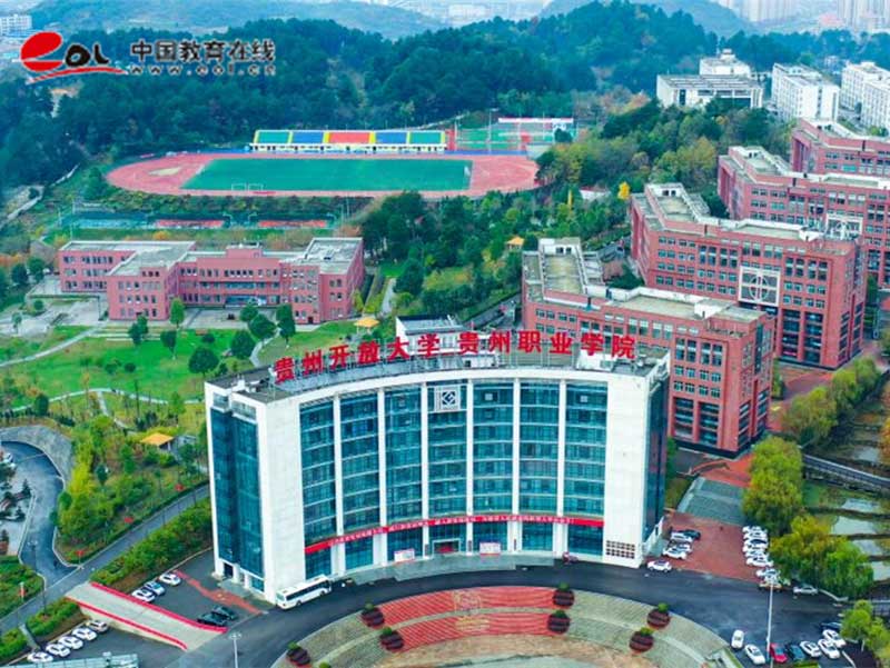 貴州開放大學校園風光